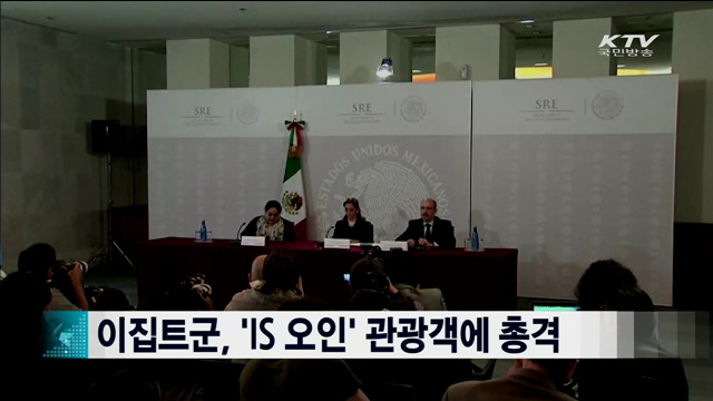 이집트군, 'IS 오인' 관광객에 총격 [지구촌 이슈]