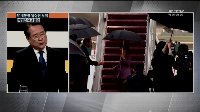 박 대통령 워싱턴 도착 세일즈 외교 돌입 [박근혜 대통령 미국 방문 한미 정상회담]