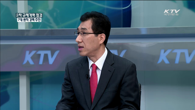 2차 규제개혁 점검 7대 원칙 강력 추진 [정책 포커스]