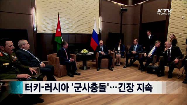 터키-러시아 '군사충돌'…긴장 지속 [지구촌 이슈]
