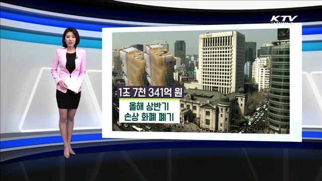 올해 상반기 손상 화폐 폐기 [카드 뉴스]