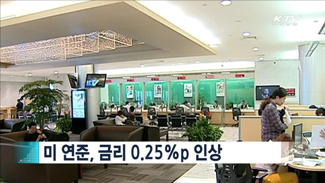 미 연준, 금리 0.25%p 인상 [지구촌 이슈]