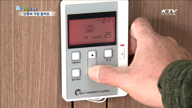 비용도 줄이고 환경도 보호하는 난방법