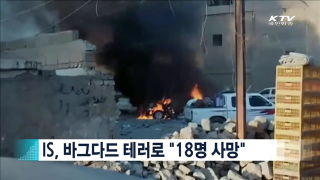 IS, 바그다드 테러로 "18명 사망" [지구촌 이슈]