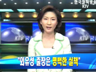 외유성 출장은 ‘명백한 실책’