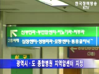 전국 16개 시.도에 암센터 지정