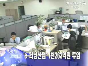 e-러닝 활성화 종합지원, 품질인증, 표준화 추진