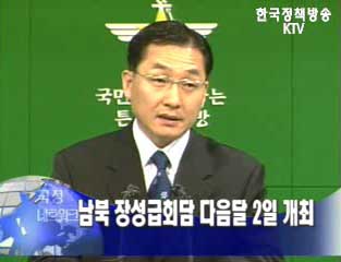 남북, 내달 2일 판문점서 장성급 회담