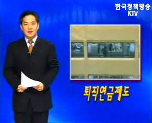 열린정보 - 퇴직연금제도 2