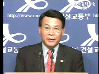 추병직 건설교통부장관 브리핑