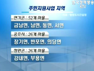 세종시 주변지역 <353억원 투입>