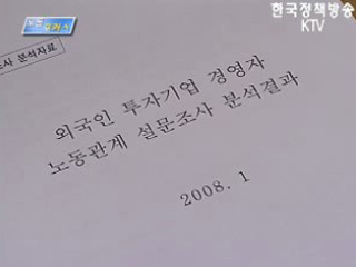 외투기업 CEO, 새 정부에 '노동시장 유연성 확대'기대