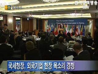 국세청장, 외국계기업 현장목소리 경청