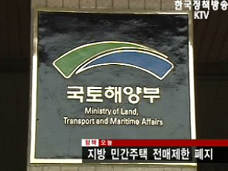 지방 민간주택 전매제한 폐지