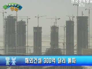 새 정부 출범 6개월, 국토해양부의 성과 