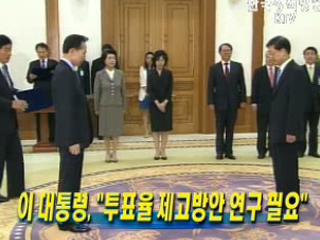 이 대통령, 투표율 제고방안 연구 필요