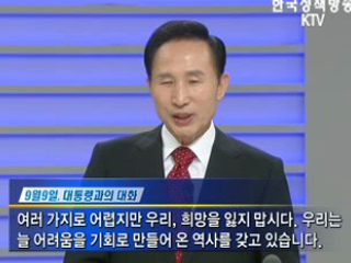 진솔한 민심과의 소통