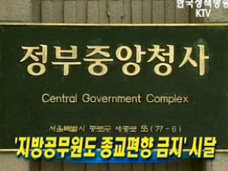 '지방공무원도 종교편향 금지' 시달