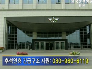 軍, 추석연휴 '긴급구조.응급의료' 지원