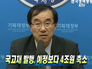 국고채 발행, 예정보다 4조원 축소