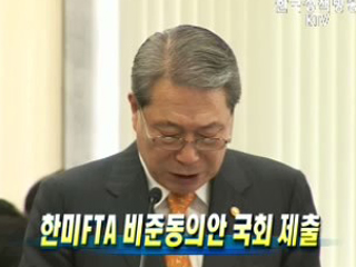 한미FTA 비준동의안 국회 제출