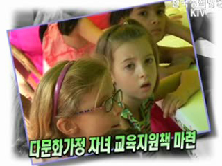 아름다운 동행, 다문화가정 학생교육지원