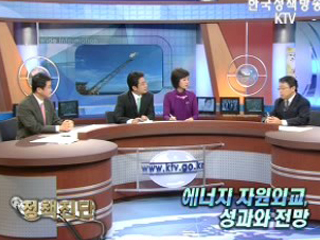 에너지 자원외교, 성과와 전망