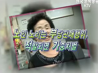 노인 노리는 부당 판매행위, 적발되면 가중처벌