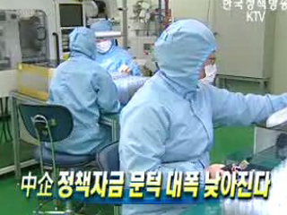 중소기업 정책자금 문턱 대폭 낮아진다