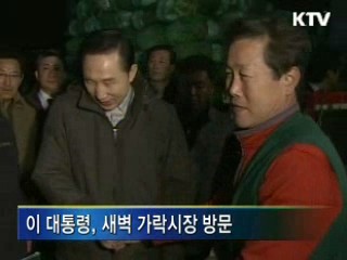이 대통령, 새벽 가락시장 방문