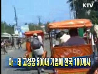 아·태 고성장 500대 기업에 한국 100개사