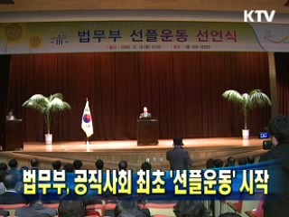 법무부, 공직사회 최초 '선플운동' 시작