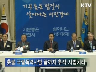 '무관용 원칙', 불법 악순환 차단