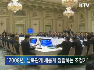 "제대로 시작해 튼튼한 남북관계 쌓아야"