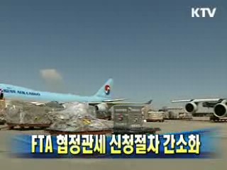 FTA 협정관세 신청절차 간소화