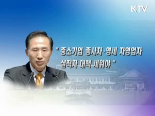 이 대통령 "중소기업 실직자 우선 챙겨야"