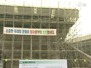 숭례문 화재 1년, 복원작업 '순항'