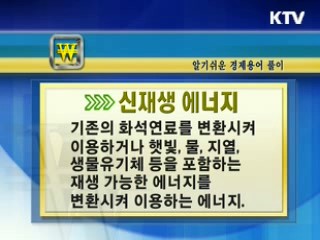 알기쉬운 경제용어