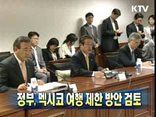 정부, 멕시코 여행 제한 방안 검토