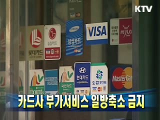 카드사 부가서비스 일방축소 금지