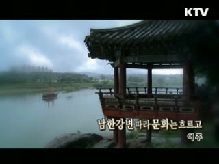 남한강변 따라 문화는 흐르고 [대동문화도]