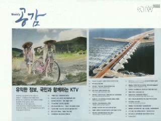 KTV로 보는 <위클리 공감> [정책공감]