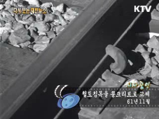 철도침목을 콩크리트로 교체(61')