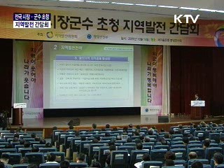 전국시장군수 초청 지역발전 간담회
