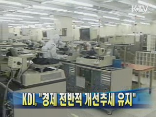 KDI "경제 전반적 개선추세 유지"