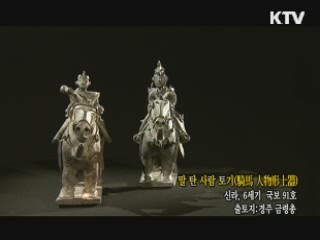 말 탄 사람 토기 [한국의 유물]