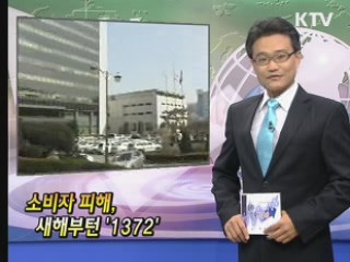 소비자 피해, 새해부턴 '1372' [클릭! 경제브리핑]