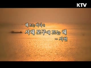 해 뜨는 바다 3. 서해 포구에 뜨는 해 - 서천 [대동문화도]