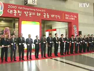 '대충청 방문의 해' 개막식 열려