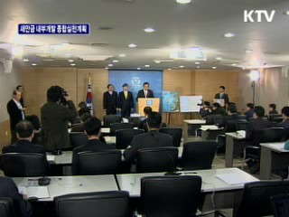 새만금 내부개발 기본구상 및 종합실천계획 브리핑